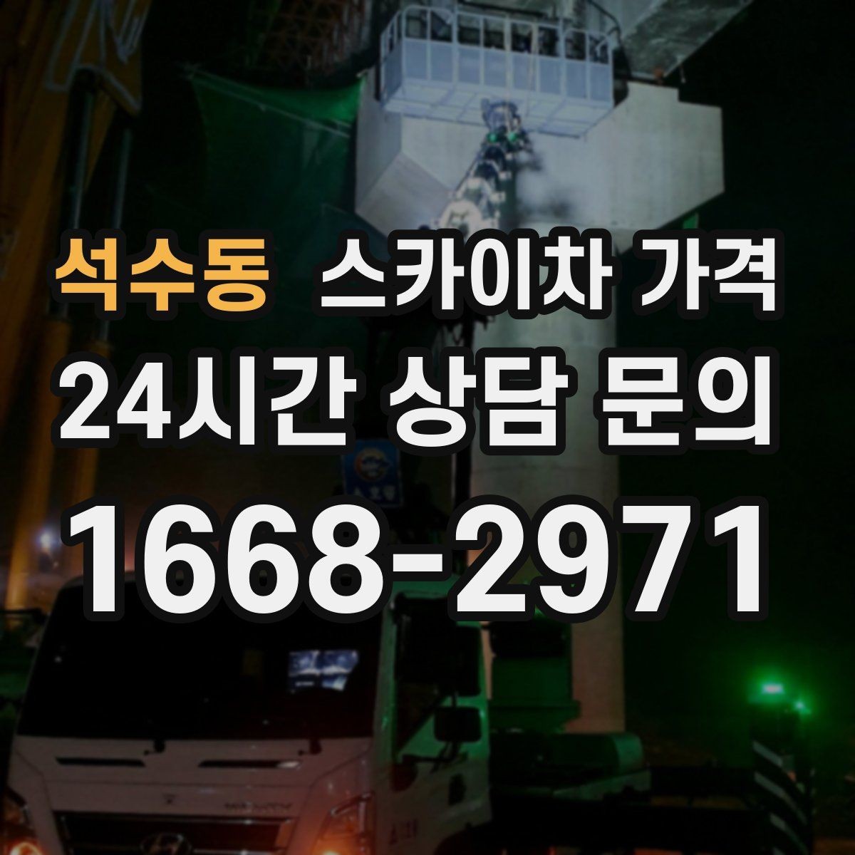 석수동 스카이차 가격 사고 위험을 낮추는 현장 준비 체크