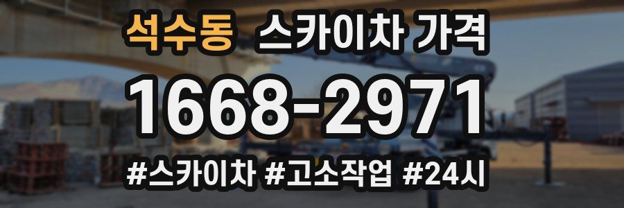 석수동 스카이차 가격