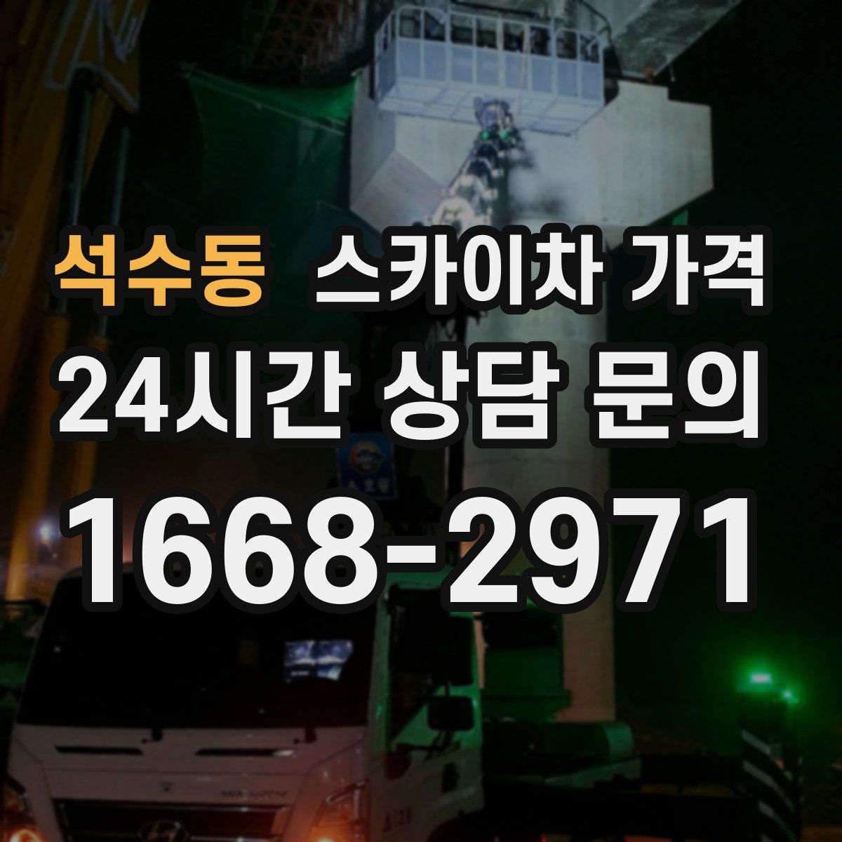 석수동 스카이차 가격