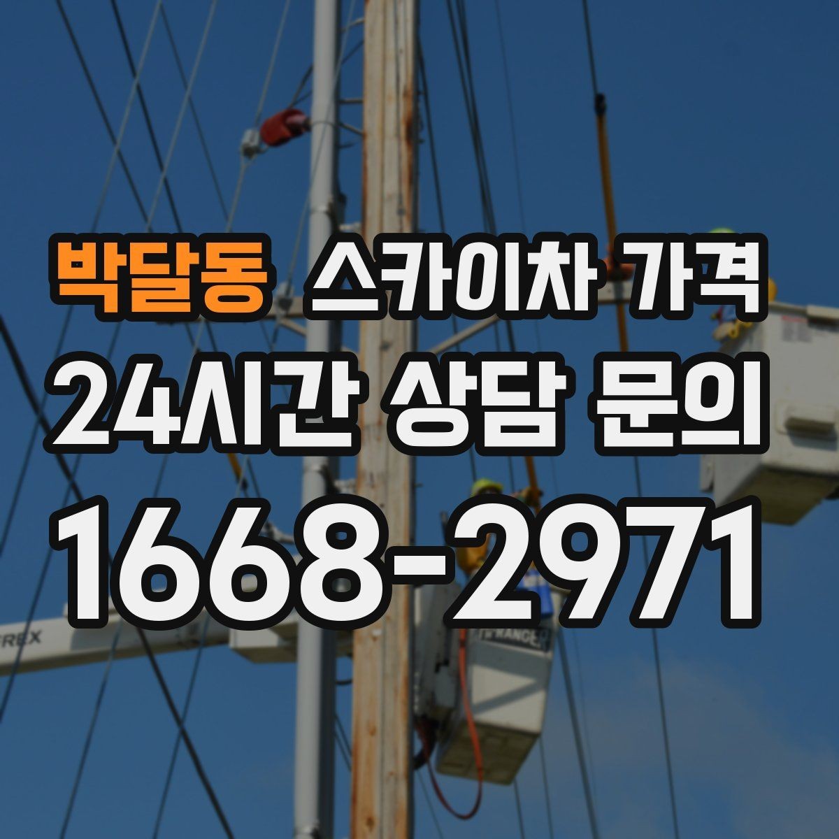 박달동 스카이차 가격 공휴일 작업을 계획할 때 준비할 점