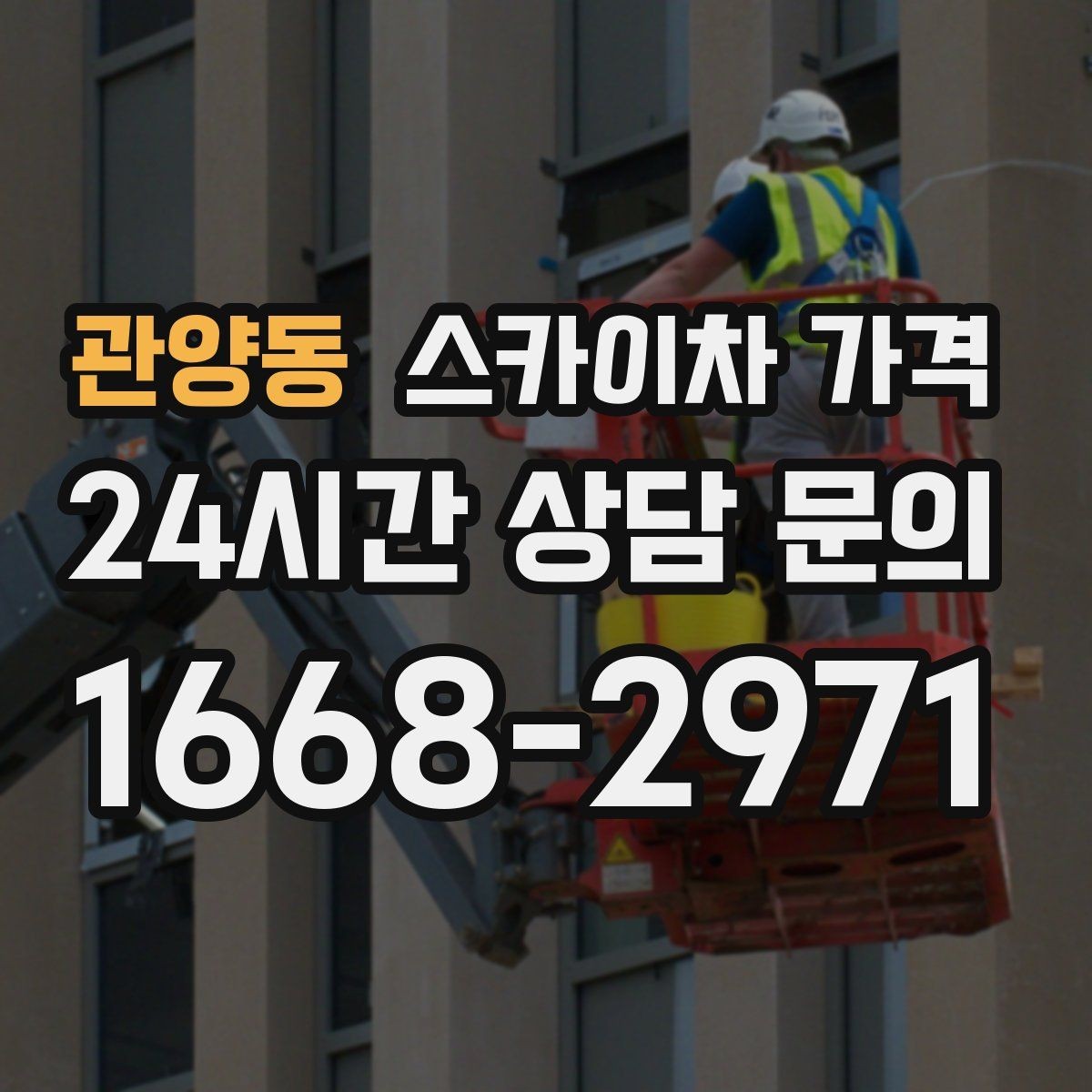 관양동 스카이차 가격 추가 비용이 생기는 대표 케이스 정리