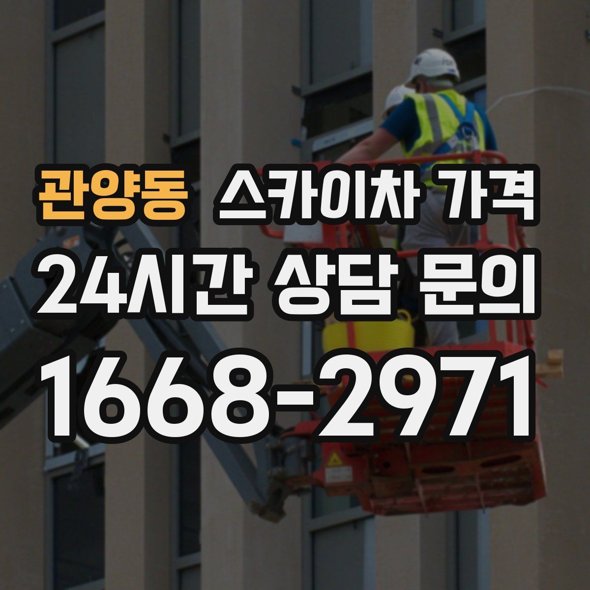 관양동 스카이차 가격