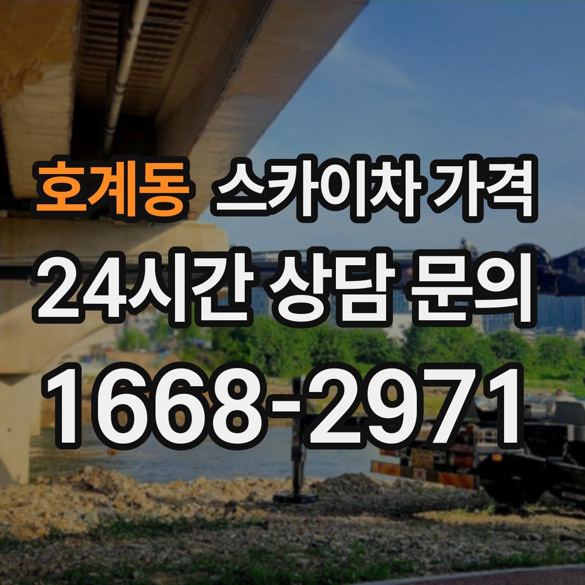 호계동 스카이차 가격