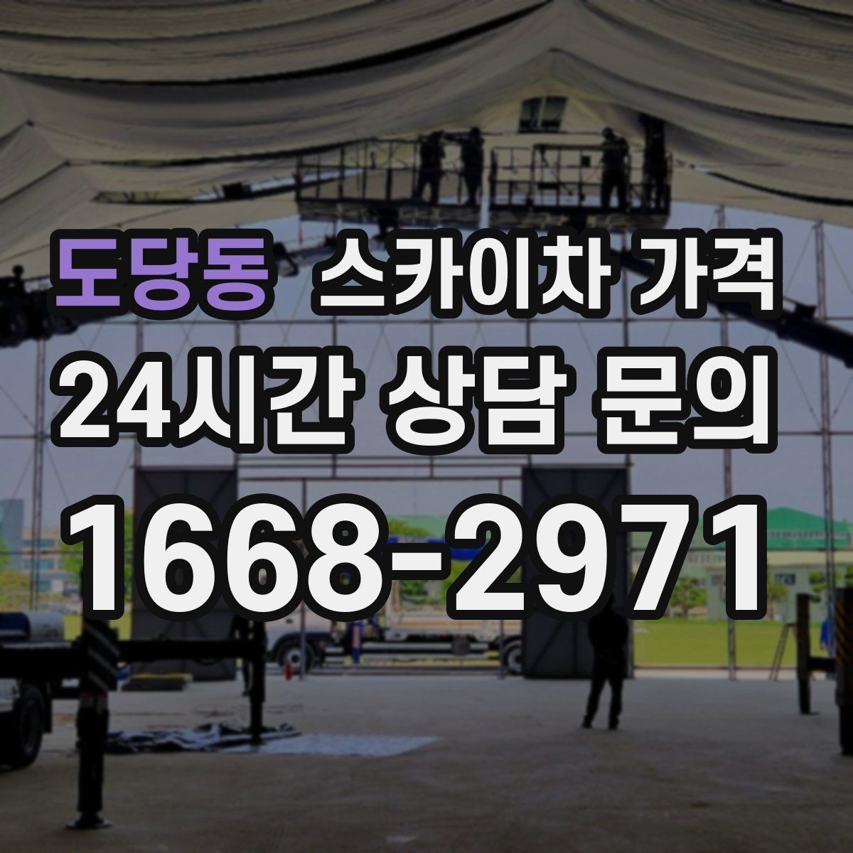 도당동 스카이차 가격 건물 뒤편 작업이 더 까다로운 이유