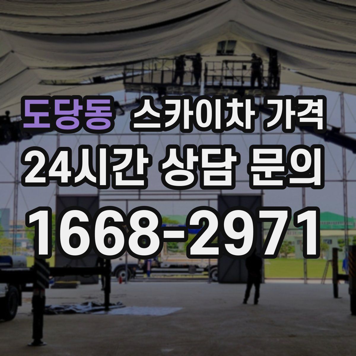 도당동 스카이차 가격