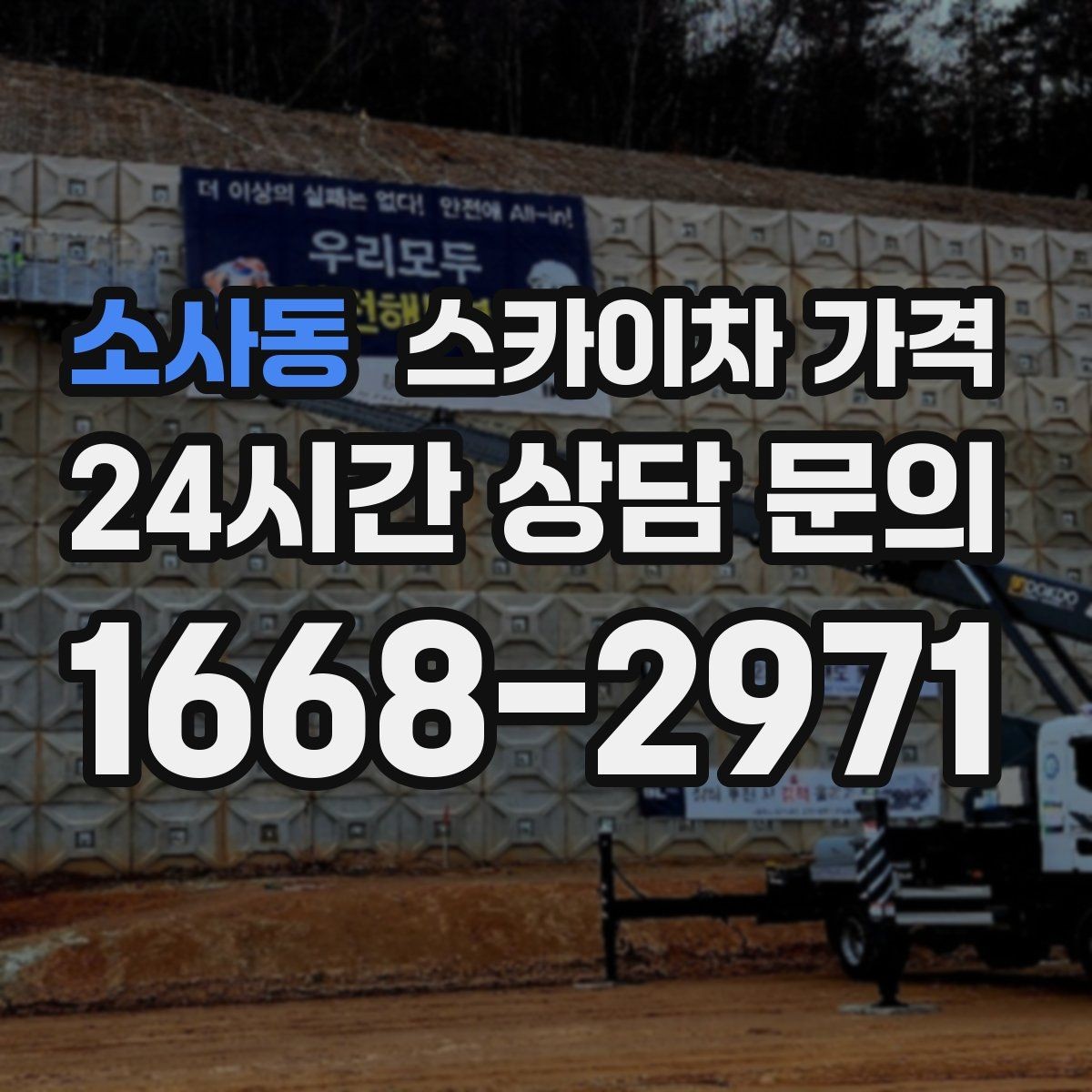 소사동 스카이차 가격 안전 펜스·통제 구역이 필요한 경우