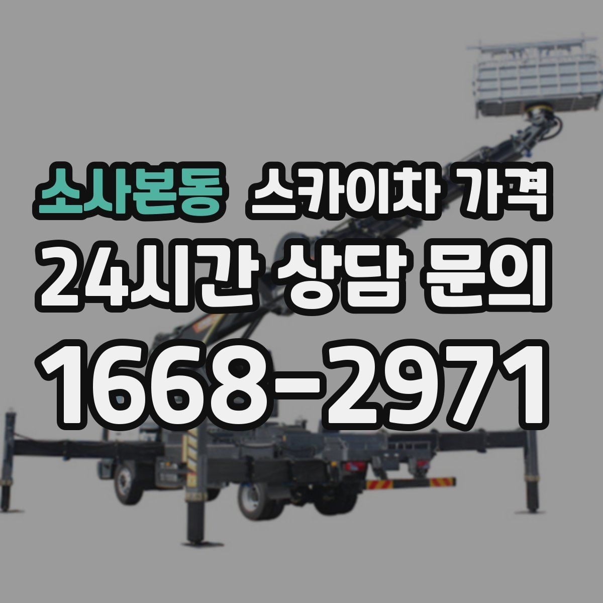 소사본동 스카이차 가격 작업 구간이 길면 왜 가격이 달라질까