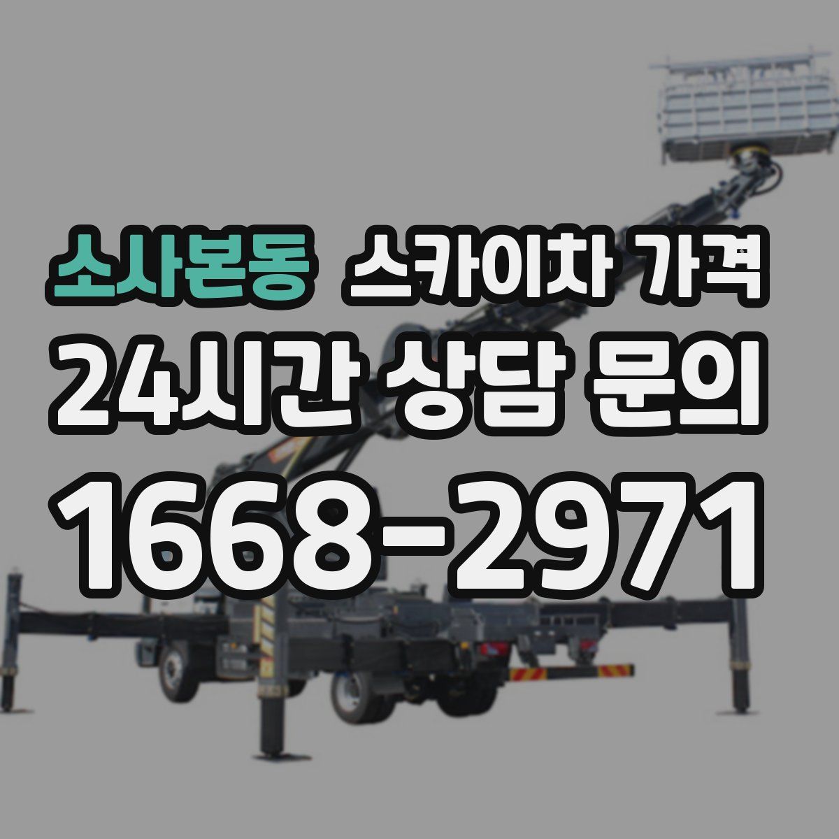 소사본동 스카이차 가격