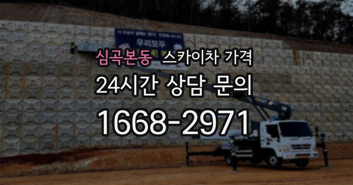 심곡본동 스카이차 가격