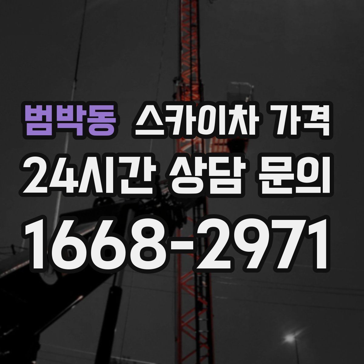 범박동 스카이차 가격 안전을 위해 무리한 작업을 피해야 하는 이유
