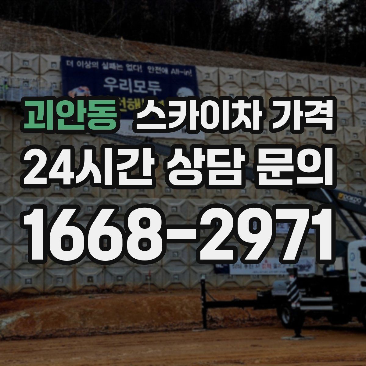 괴안동 스카이차 가격 방범등 교체가 여러 개면 비용이 달라질까