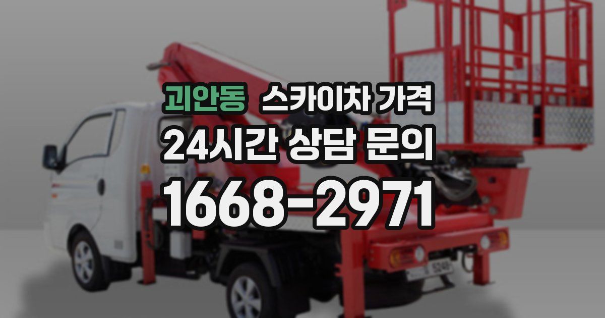 괴안동 스카이차 가격