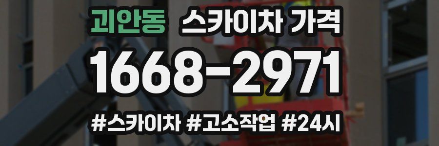 괴안동 스카이차 가격