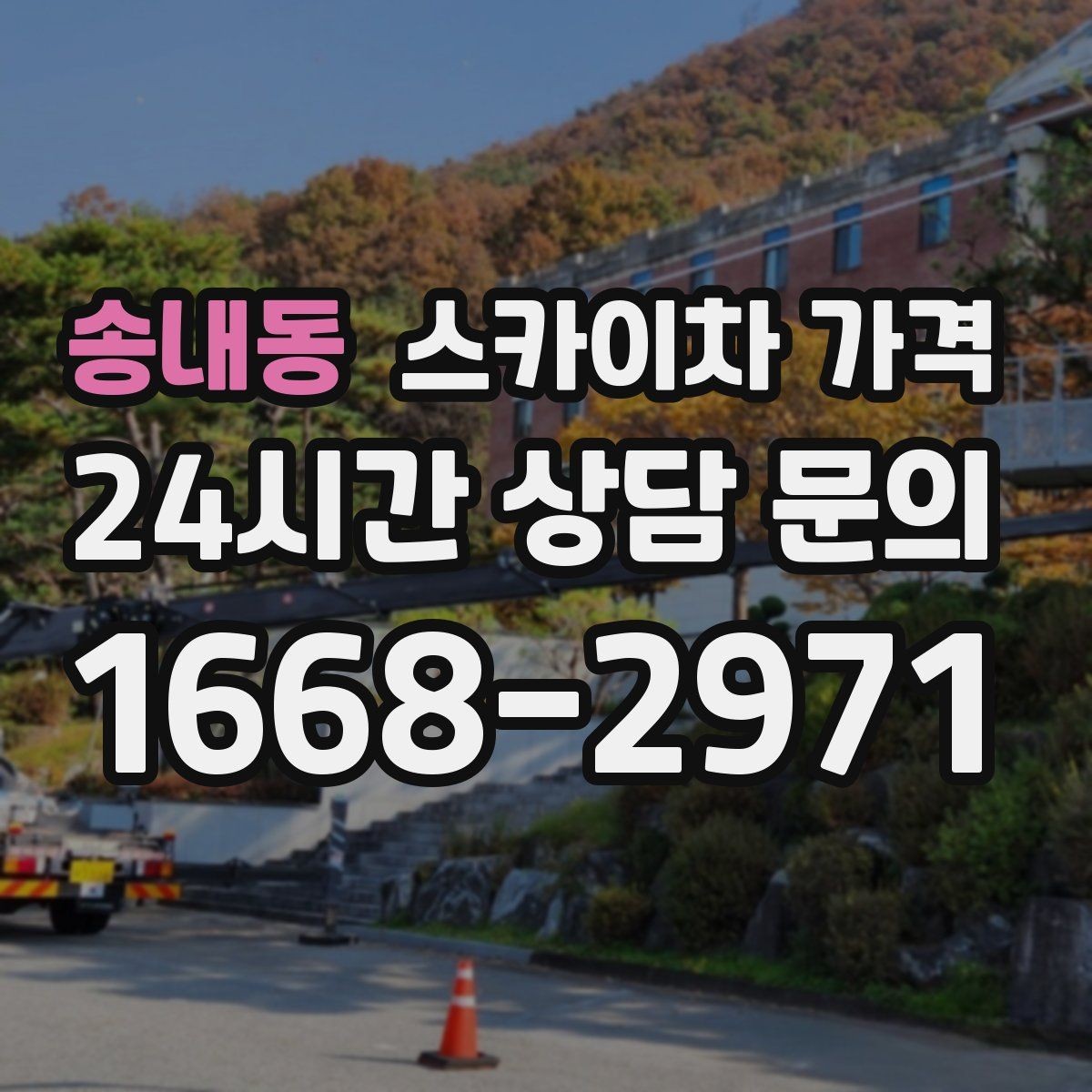 송내동 스카이차 가격 대기 시간 유무을 줄이는 가장 현실적인 방법