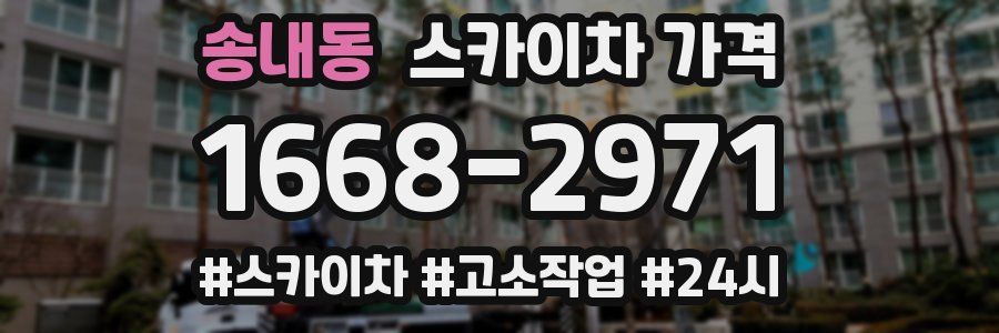 송내동 스카이차 가격