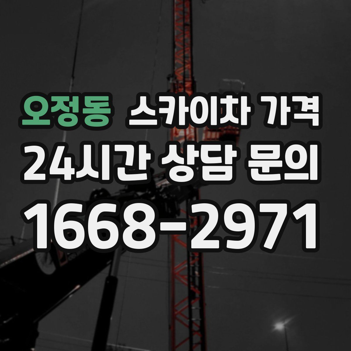 오정동 스카이차 가격