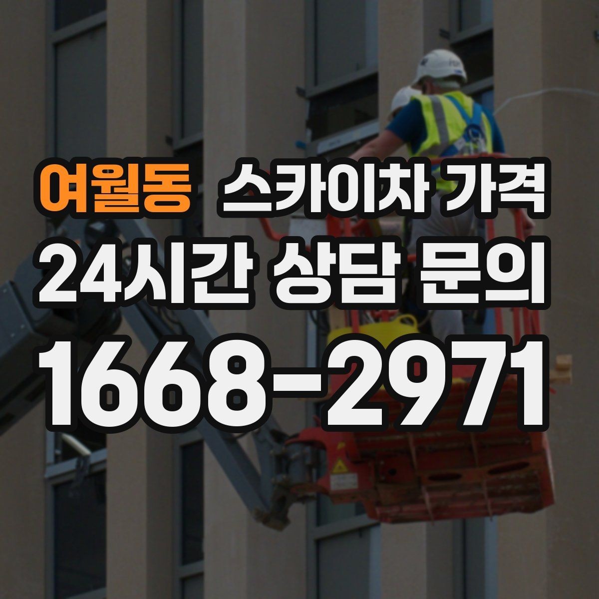 여월동 스카이차 가격 견적 받기 전 대략적으로 계산해보는 방법