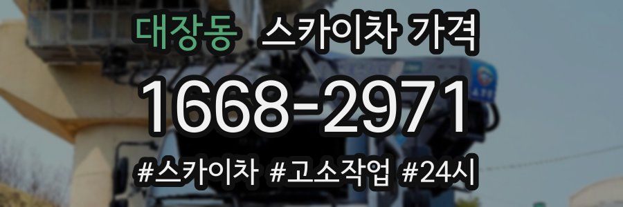 대장동 스카이차 가격