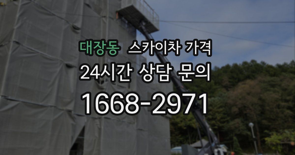 대장동 스카이차 가격