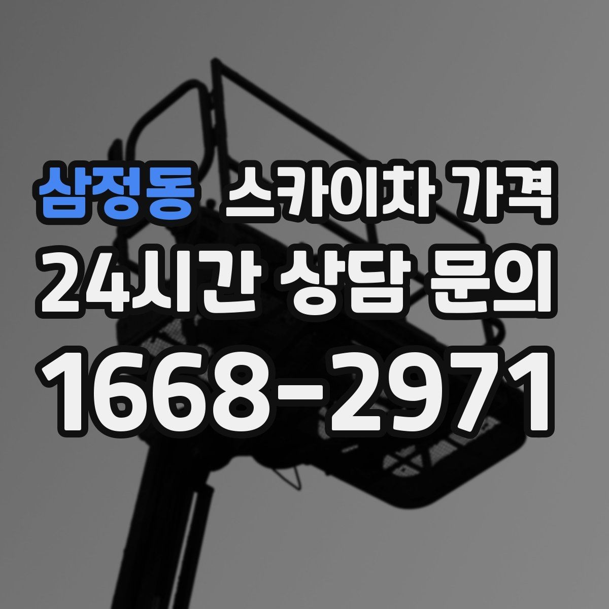 삼정동 스카이차 가격 작업 구간이 길면 왜 가격이 달라질까