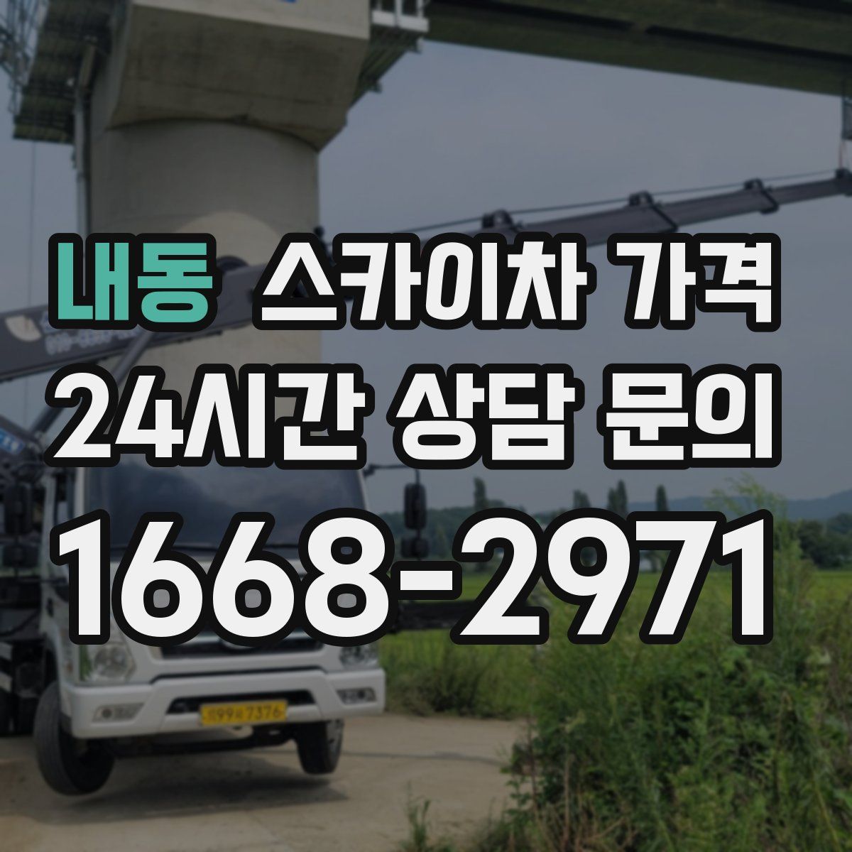 내동 스카이차 가격