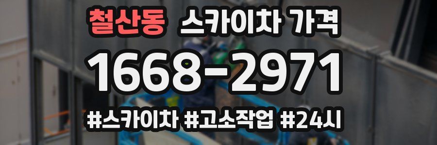 철산동 스카이차 가격