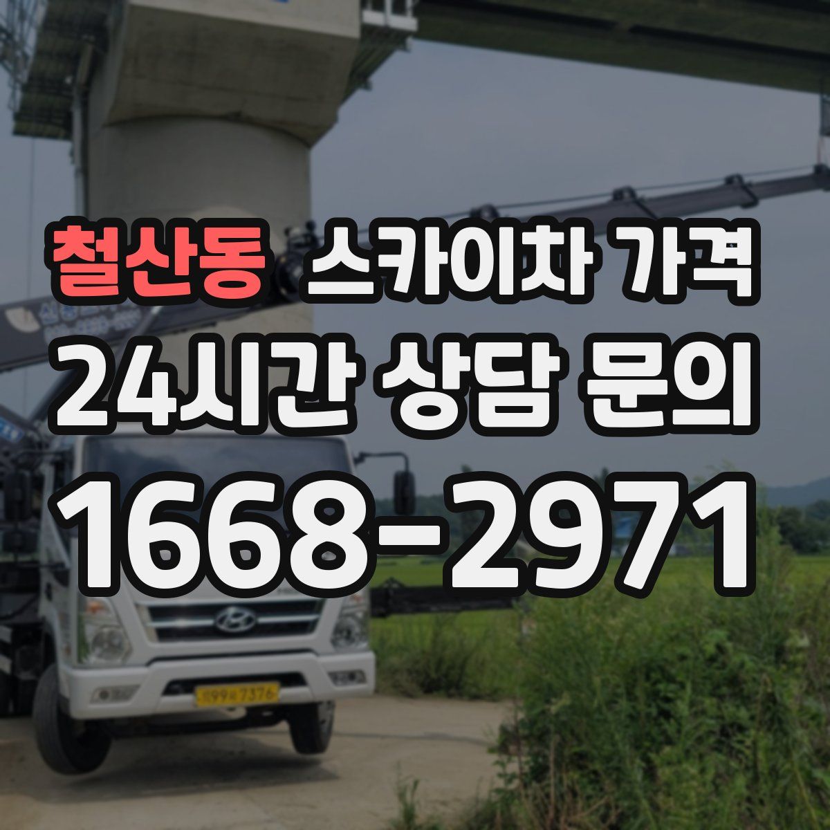 철산동 스카이차 가격