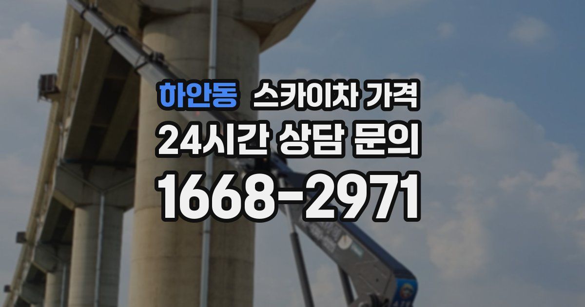 하안동 스카이차 가격