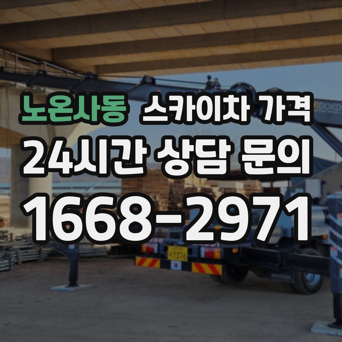 노온사동 스카이차 가격 현장 조건별 핵심 변수를 한 번에 정리