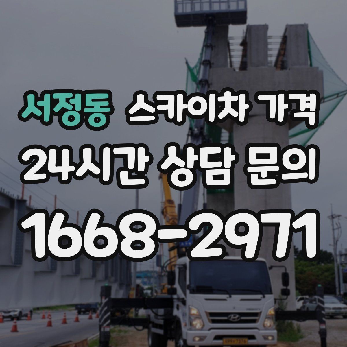 서정동 스카이차 가격 '포함'과 '별도' 항목을 구분하는 방법