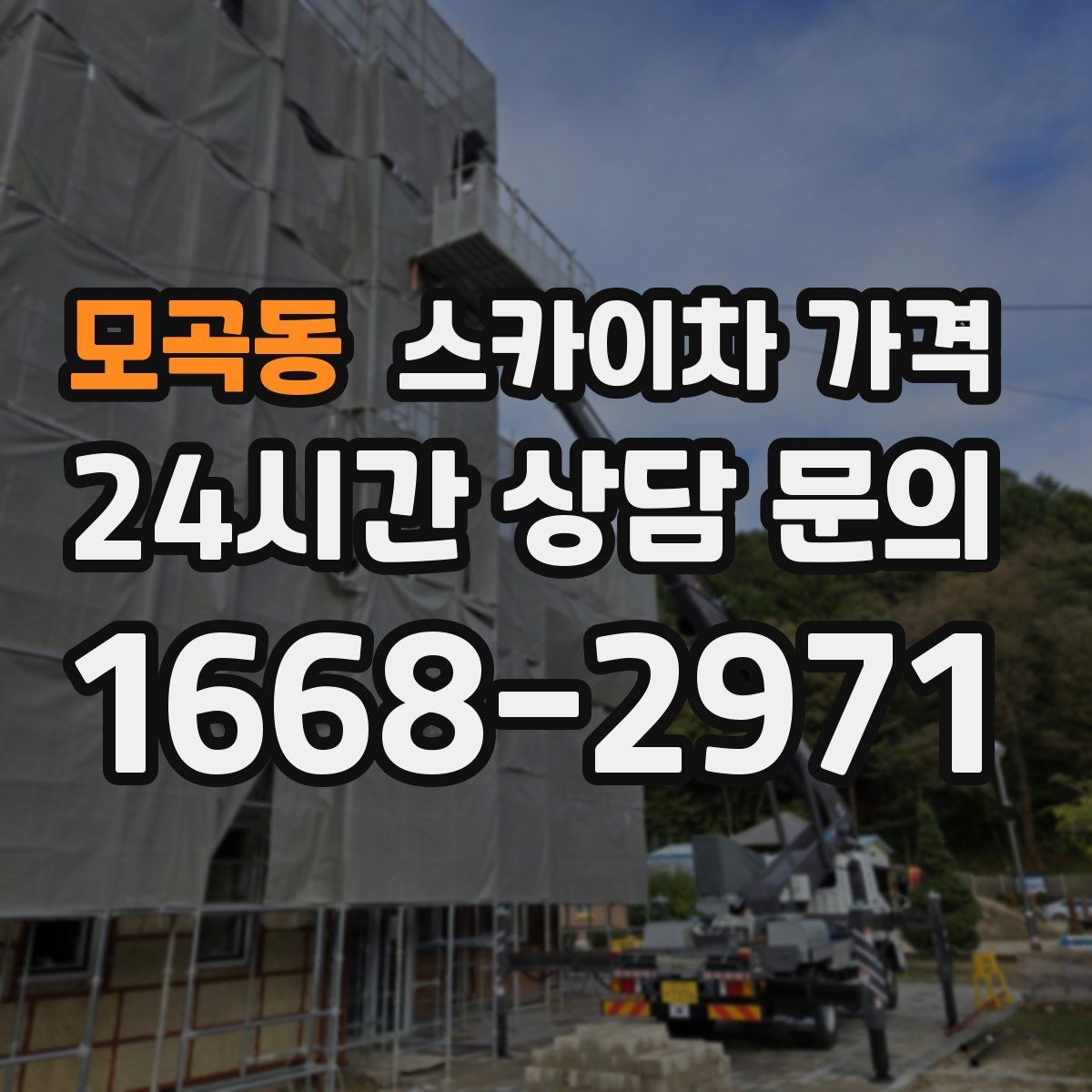 모곡동 스카이차 가격 CCTV 설치 작업 견적은 무엇을 볼까