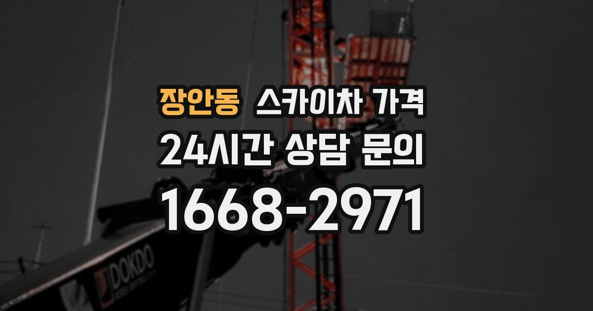 장안동 스카이차 가격