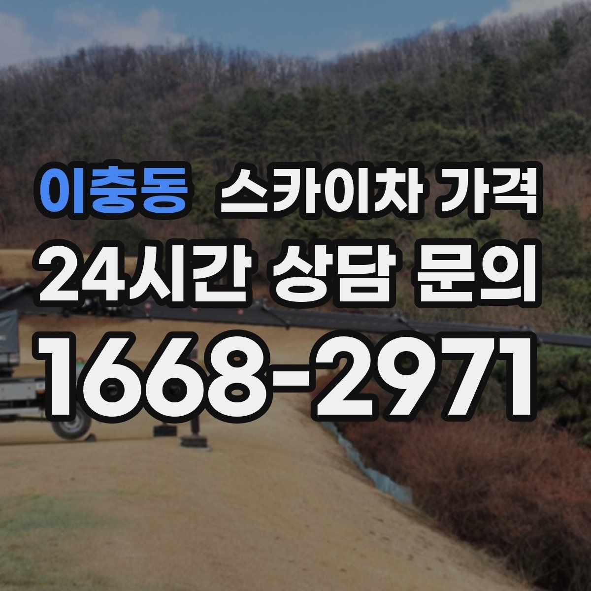 이충동 스카이차 가격 비교할 때 같은 조건으로 묻는 방법