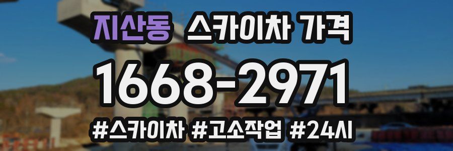 지산동 스카이차 가격