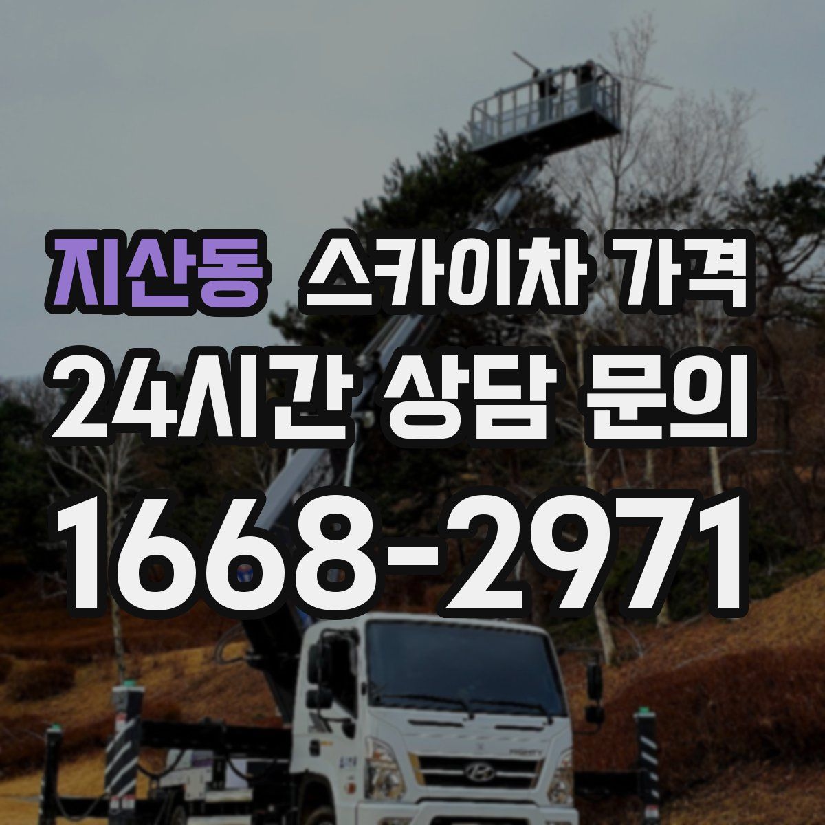 지산동 스카이차 가격