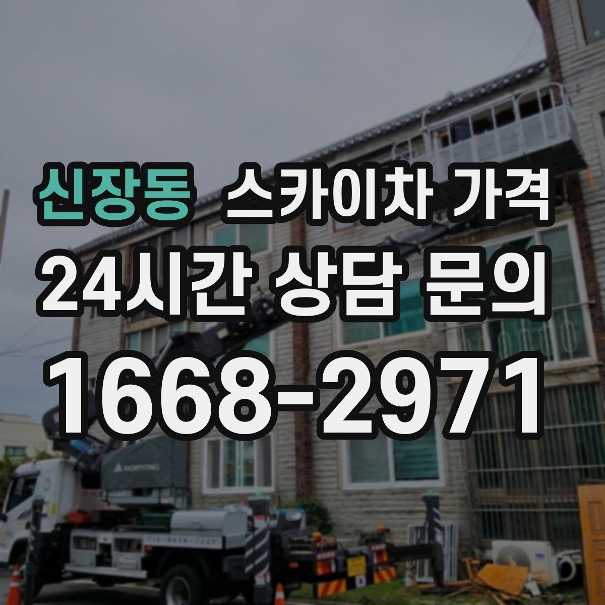신장동 스카이차 가격 외부 안내판 설치는 어떤 기준으로 볼까