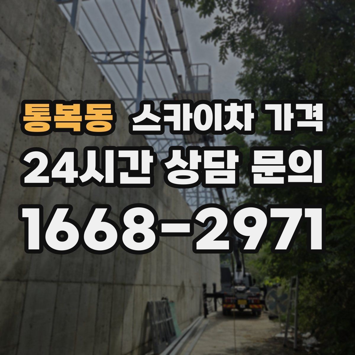 통복동 스카이차 가격 당일 호출이 가능한지 판단하는 기준 정리