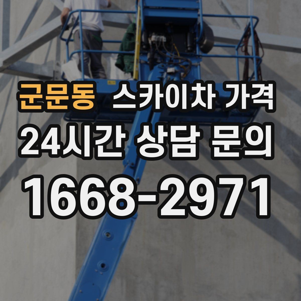 군문동 스카이차 가격 강풍 예보가 있으면 일정이 바뀌는 이유