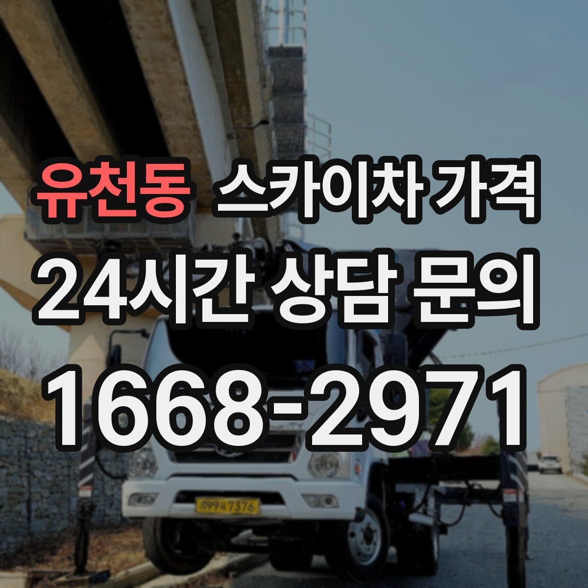 유천동 스카이차 가격 야간 작업은 왜 준비가 더 필요할까