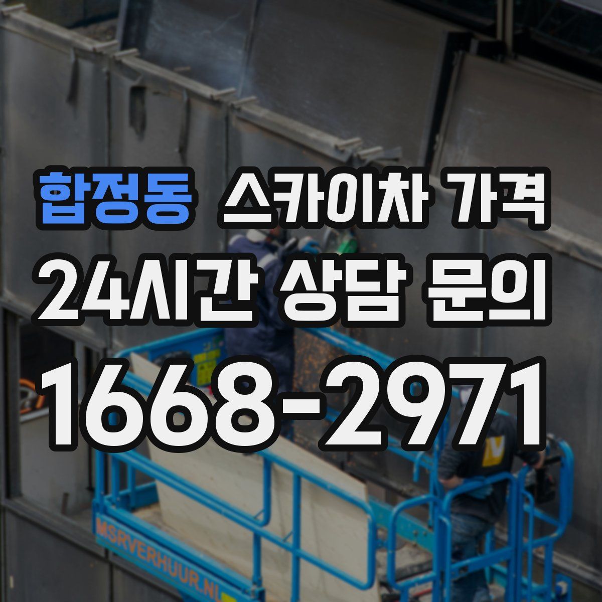 합정동 스카이차 가격