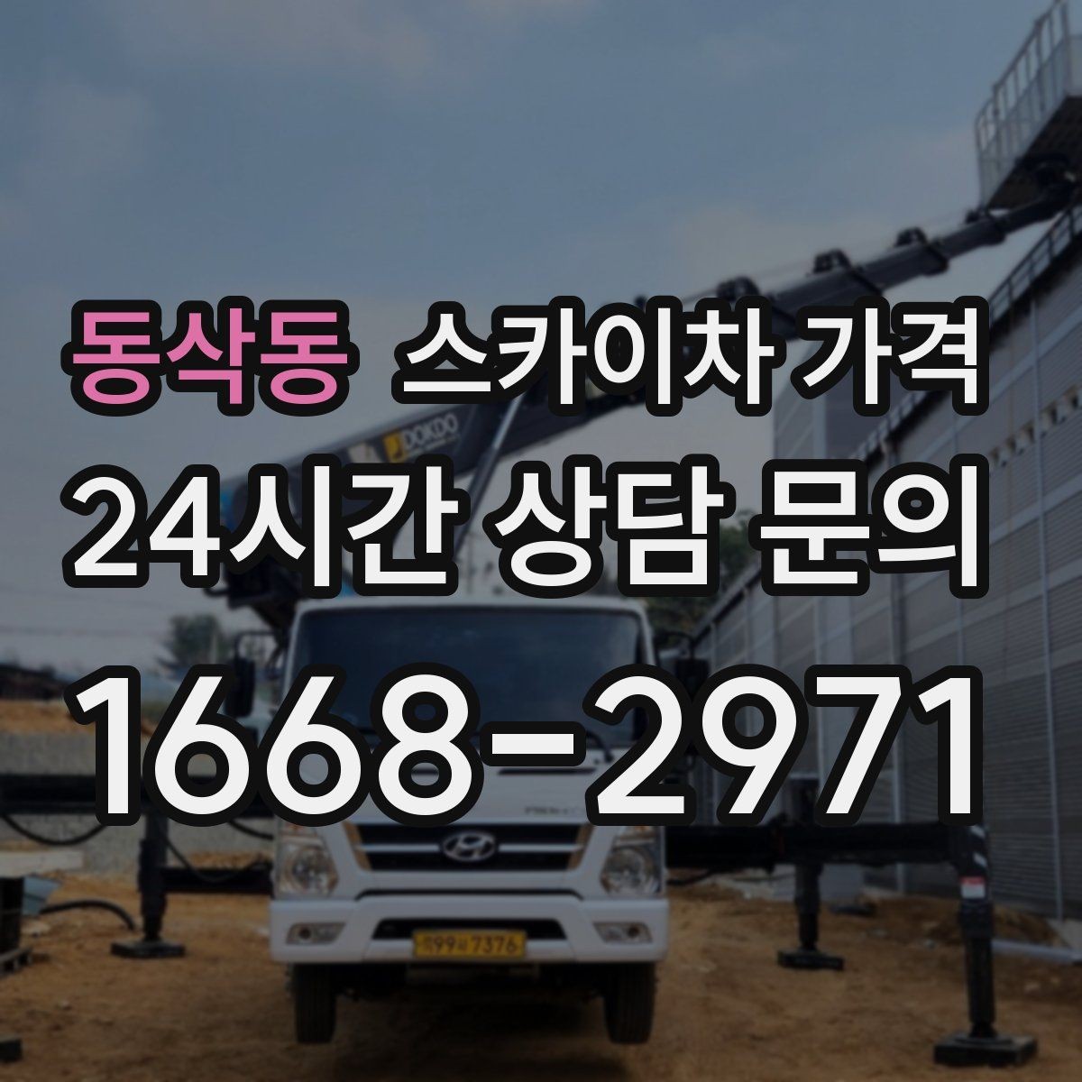 동삭동 스카이차 가격 우천 후 작업이 미뤄질 수 있는 이유