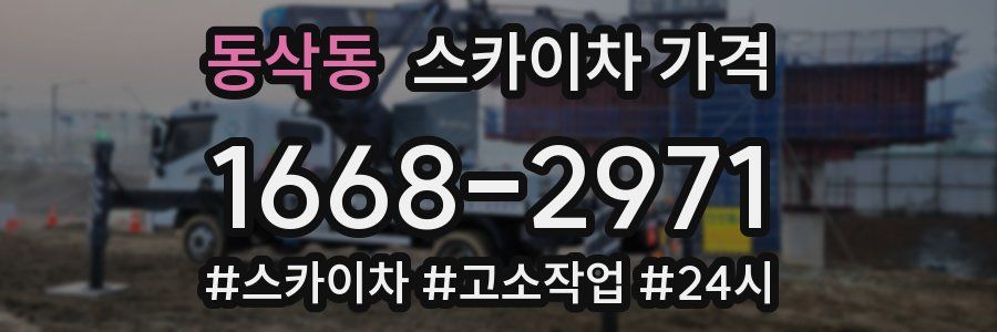 동삭동 스카이차 가격