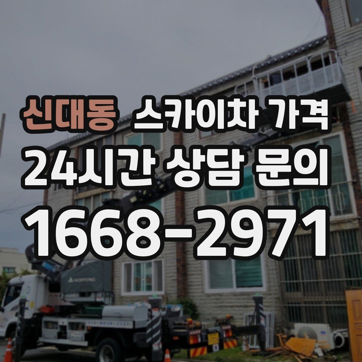 신대동 스카이차 가격 외벽 도장 전 보수 작업이 필요한 이유