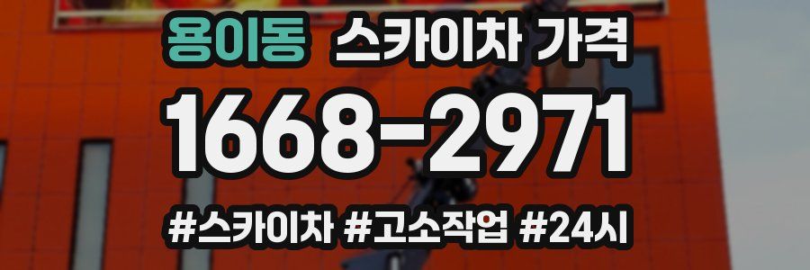 용이동 스카이차 가격