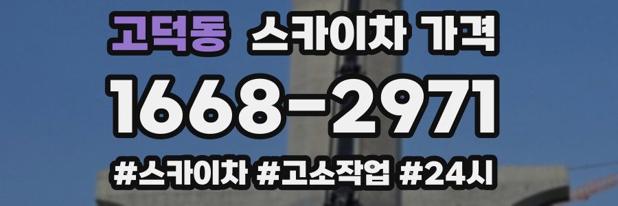 고덕동 스카이차 가격