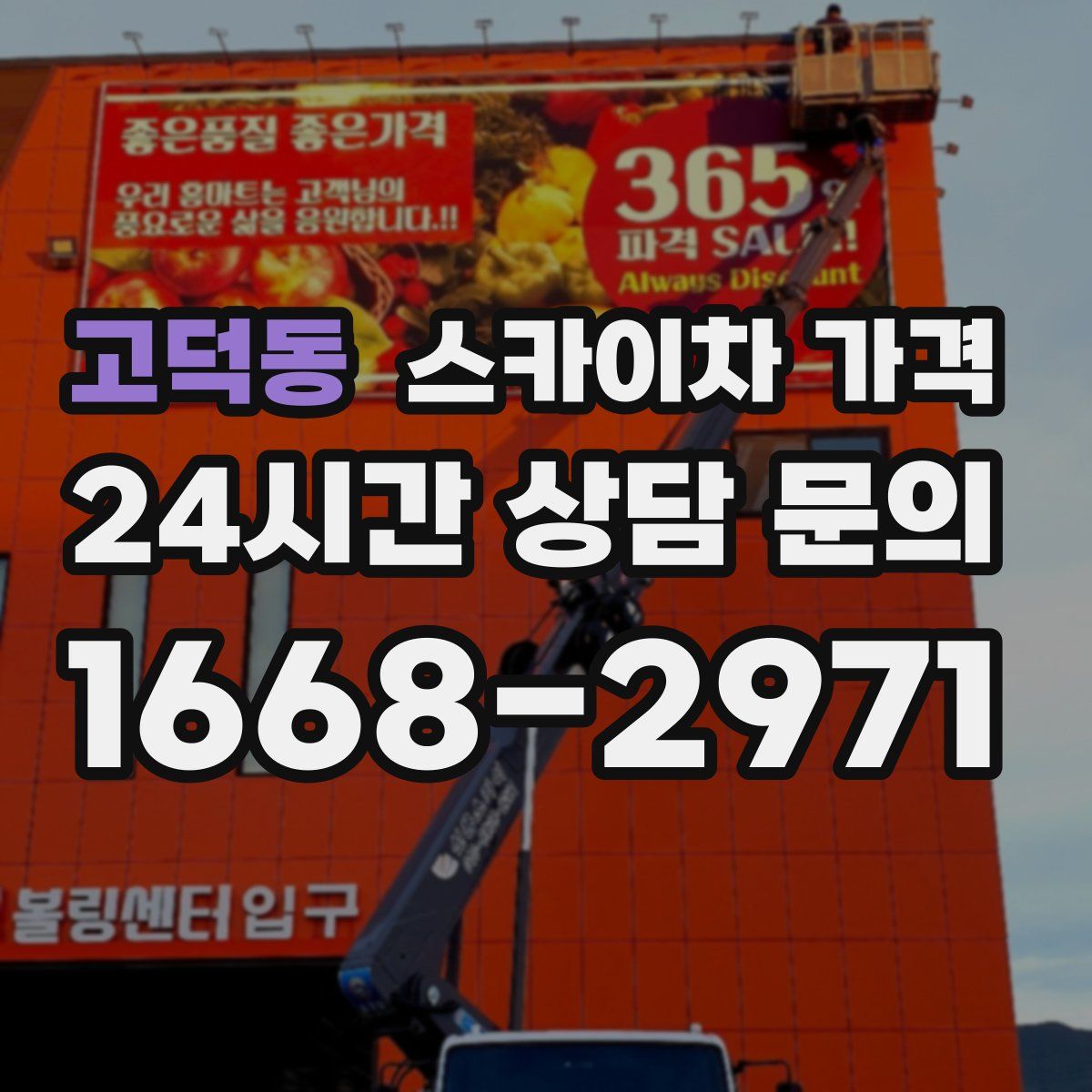 고덕동 스카이차 가격