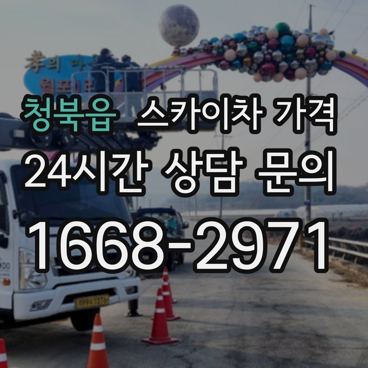 청북읍 스카이차 가격 방범등 교체가 여러 개면 비용이 달라질까