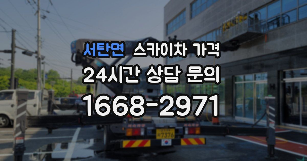서탄면 스카이차 가격