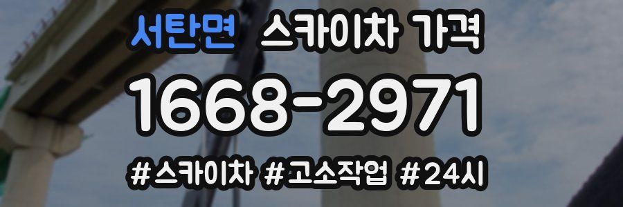 서탄면 스카이차 가격