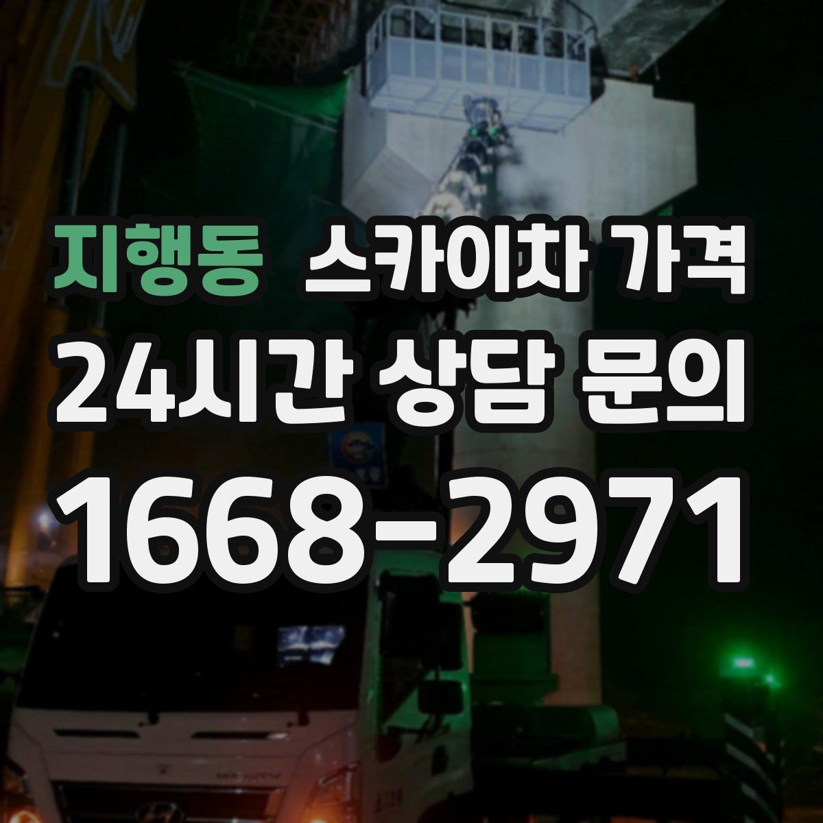 지행동 스카이차 가격 단속 구역 현장은 어떤 점을 확인해야 할까